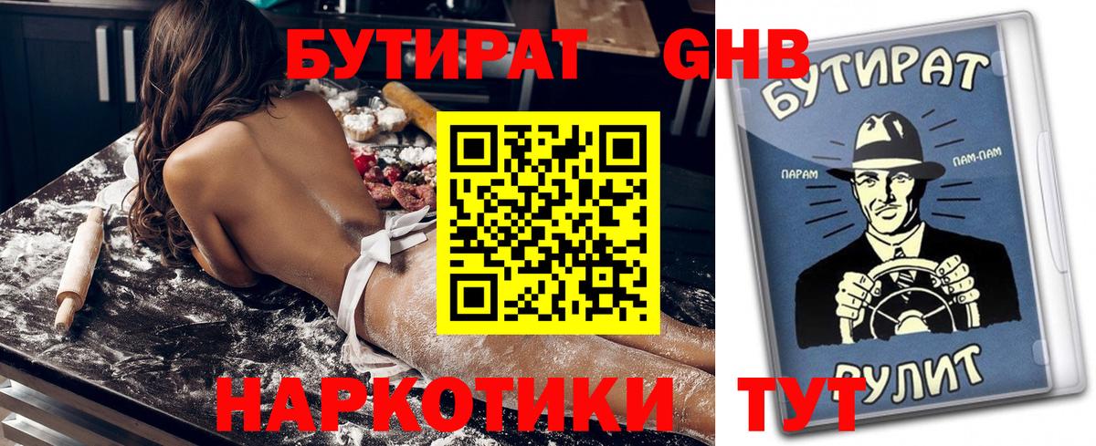 БУТИРАТ  Боровичи  БУТИРАТ оксибутират 