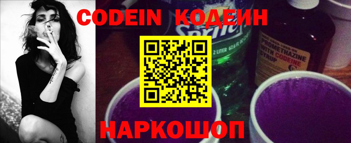 Кодеин напиток Lean (лин) Боровичи